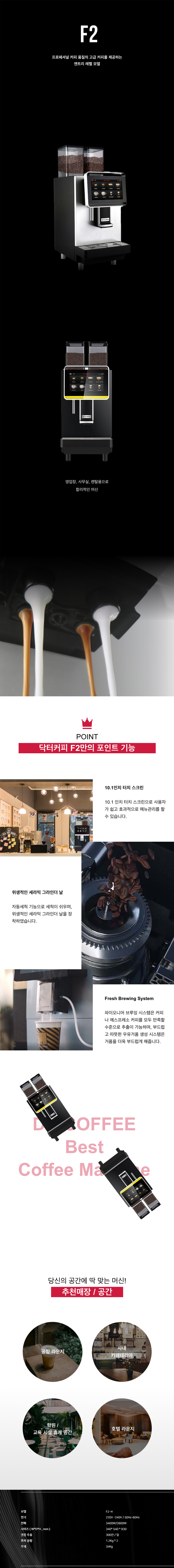 동양렌탈 F2-H 닥터커피 전자동 에스프레소머신 커피머신 렌탈 상세이미지 1