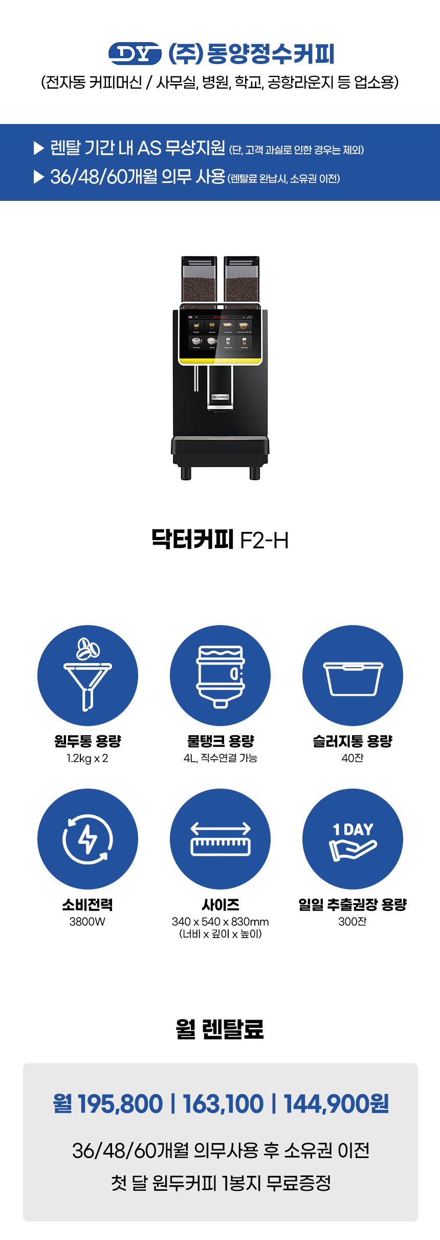 동양렌탈 F2-H 닥터커피 전자동 에스프레소머신 커피머신 렌탈 상세이미지 1
