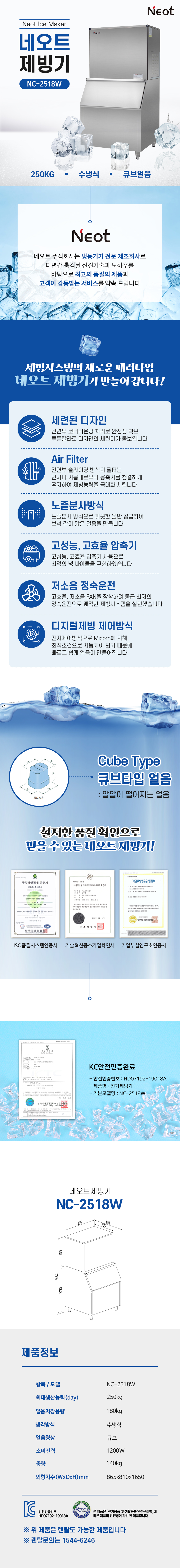 동양렌탈 NC-2518W 250kg 네오트 수냉식 큐브얼음 제빙기 렌탈 상세이미지 1
