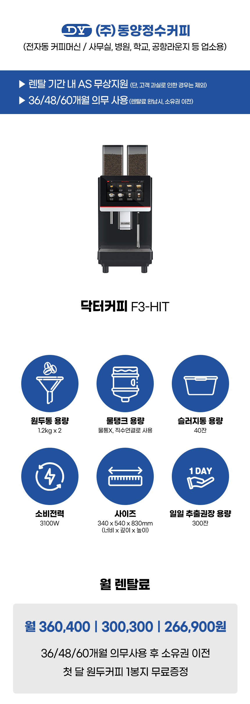 동양렌탈 F3-HIT 닥터커피 전자동 에스프레소머신 커피머신 렌탈 상세이미지 2