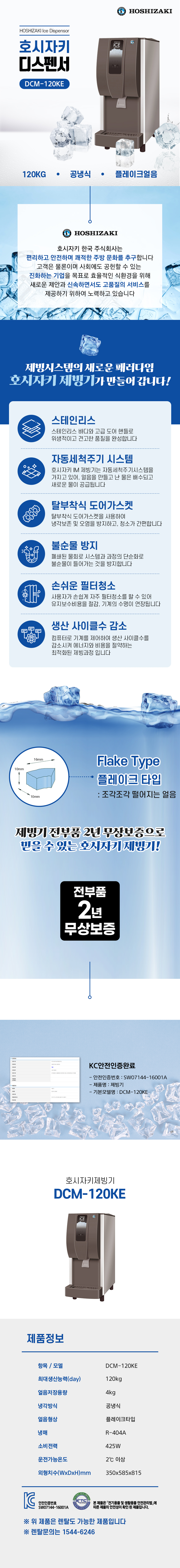 동양렌탈 DCM-120KE 120kg 호시자키 공냉식 플레이크얼음 디스펜서형 제빙기 렌탈 상세이미지 1