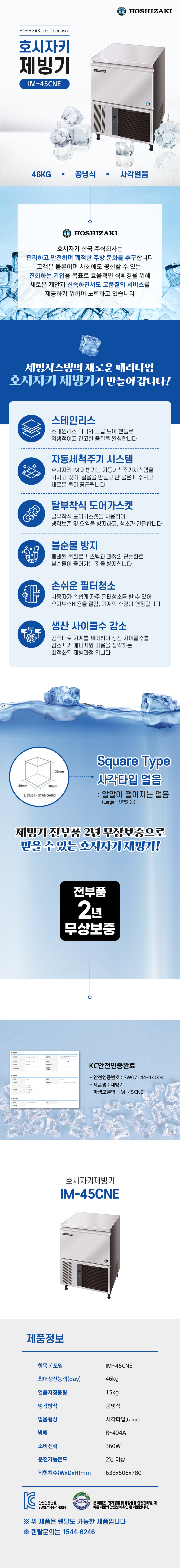 동양렌탈 IM-45CNE 46kg 호시자키 공냉식 사각얼음 제빙기 렌탈 상세이미지 1