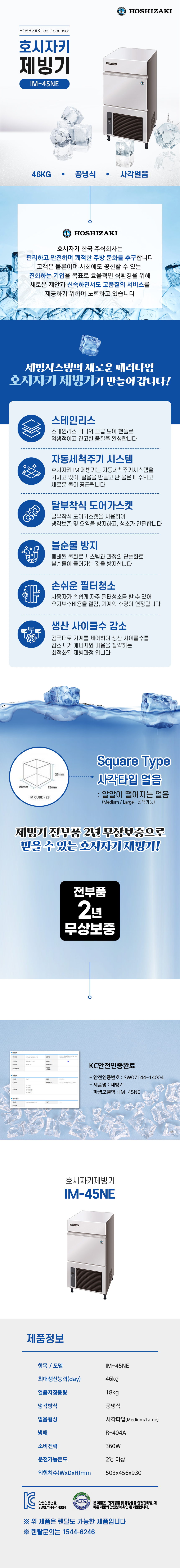 동양렌탈 IM-45NE 46kg 호시자키 공냉식 사각얼음 제빙기 렌탈 상세이미지 1