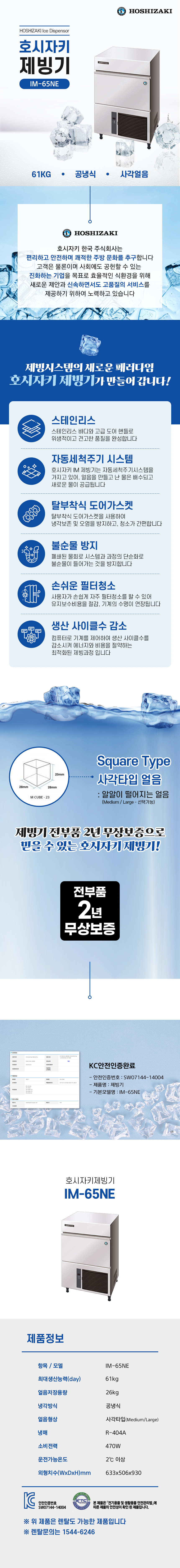 동양렌탈 IM-65NE 61kg 호시자키 공냉식 사각얼음 제빙기 렌탈 상세이미지 1