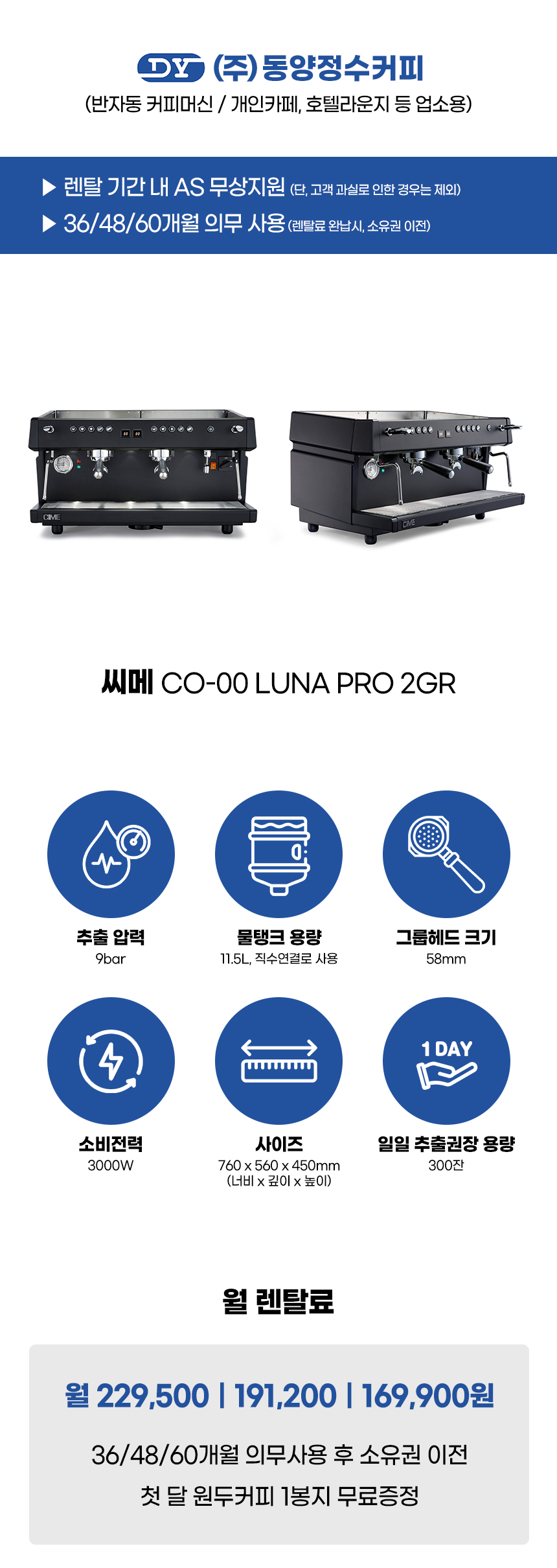 동양렌탈 CO-00 LUNA PRO 2GR 씨메 반자동 에스프레소머신 커피머신 렌탈 CO-00 LUNA PRO 2GR (토탈블랙) 상세이미지 1