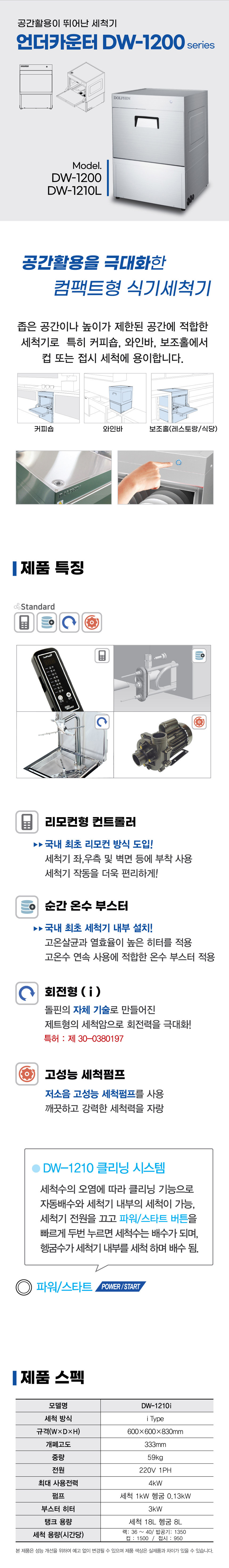 동양렌탈 DW-1210i 돌핀 언더카운터타입 식기세척기 상세이미지 1