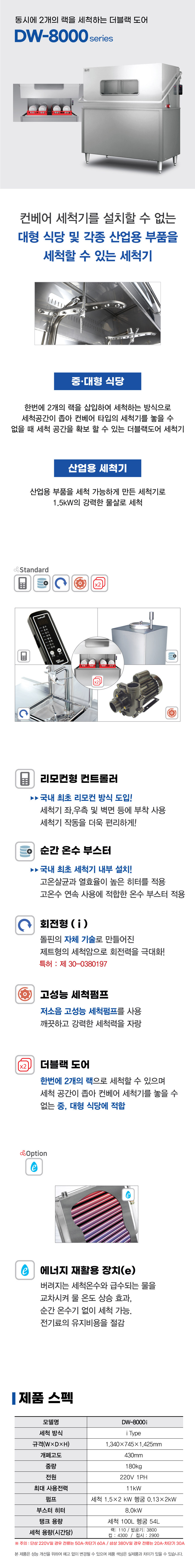 동양렌탈 DW-8000i 돌핀 도어타입 식기세척기 상세이미지 1