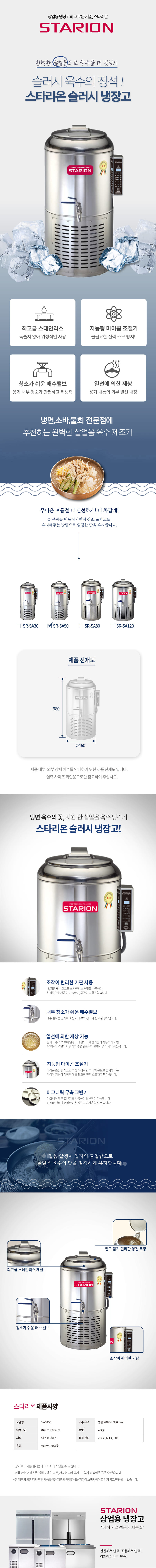동양렌탈 SR-SA50 스타리온 업소용 냉면 육수 살얼음 슬러시냉장고 50L 상세이미지 1