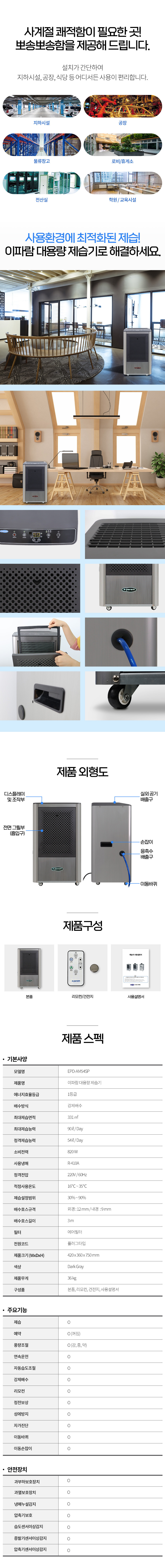 동양렌탈 EPD-AM54SP 90L 이파람 국산 공업용 산업용 업소용 대용량 펌프형 제습기 상세이미지 1