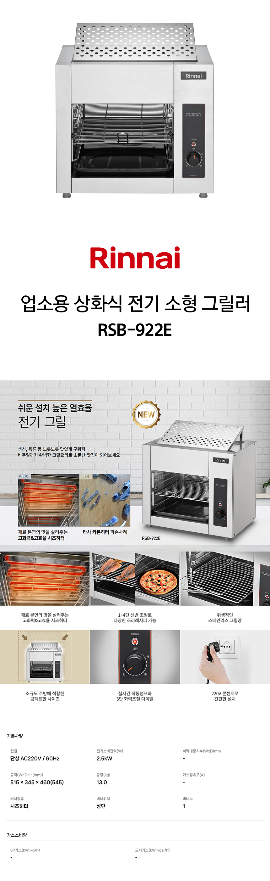 동양렌탈 RSB-922E 린나이 업소용 상화식 전기 소형 그릴러 상세이미지 1
