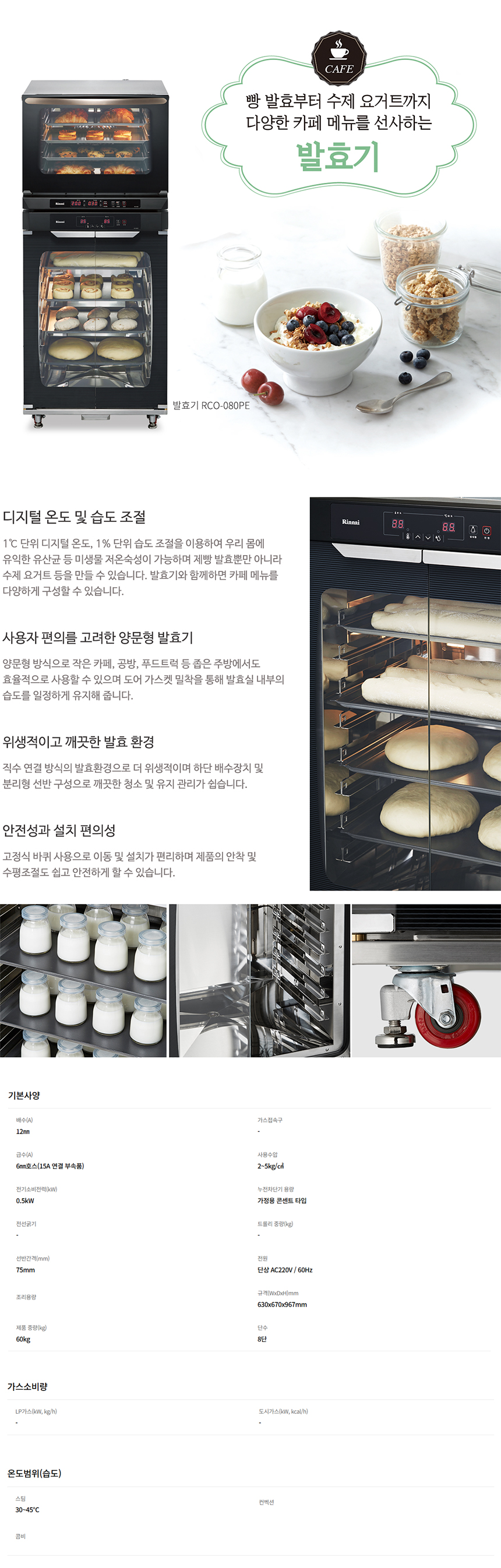 동양렌탈 RCO-080PE 린나이 업소용 제과 제빵 베이커리 오븐 발효기 상세이미지 1