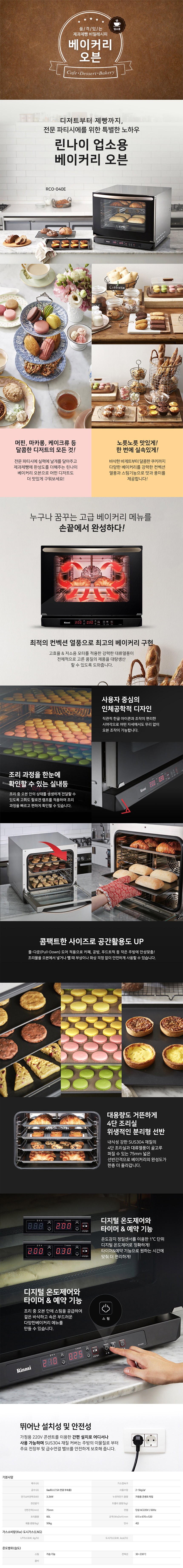 RCO-040E_린나이 업소용 4단 전기 컨벡션 스팀 오븐_0번째 상세정보 동양렌탈 RCO-040E 린나이 업소용 4단 전기 컨벡션 스팀 오븐 상세이미지 1