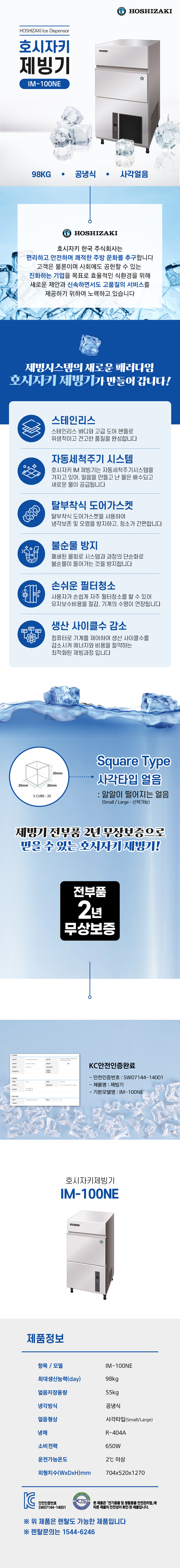 동양렌탈 IM-100NE 98kg 호시자키 공냉식 사각얼음 제빙기 렌탈 상세이미지 1
