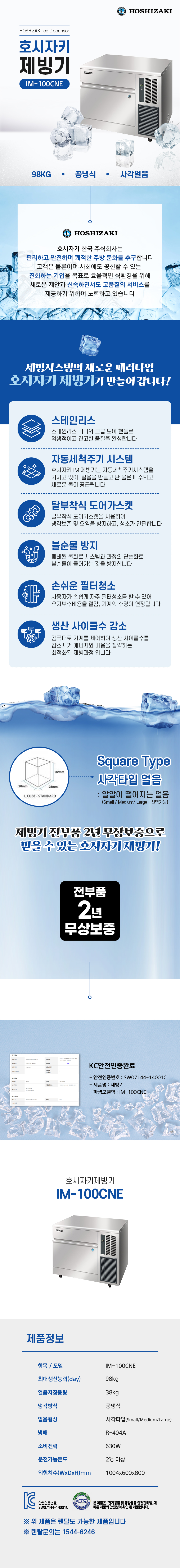 동양렌탈 IM-100CNE 98kg 호시자키 공냉식 사각얼음 언더카운터형 제빙기 렌탈 상세이미지 1