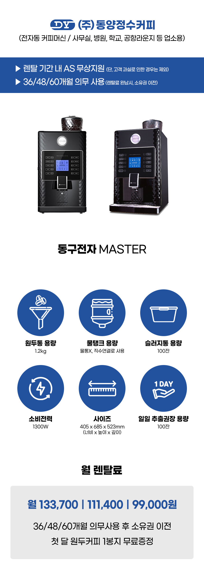 동양렌탈 MASTER 동구전자 전자동 에스프레소머신 커피머신 렌탈 상세이미지 1