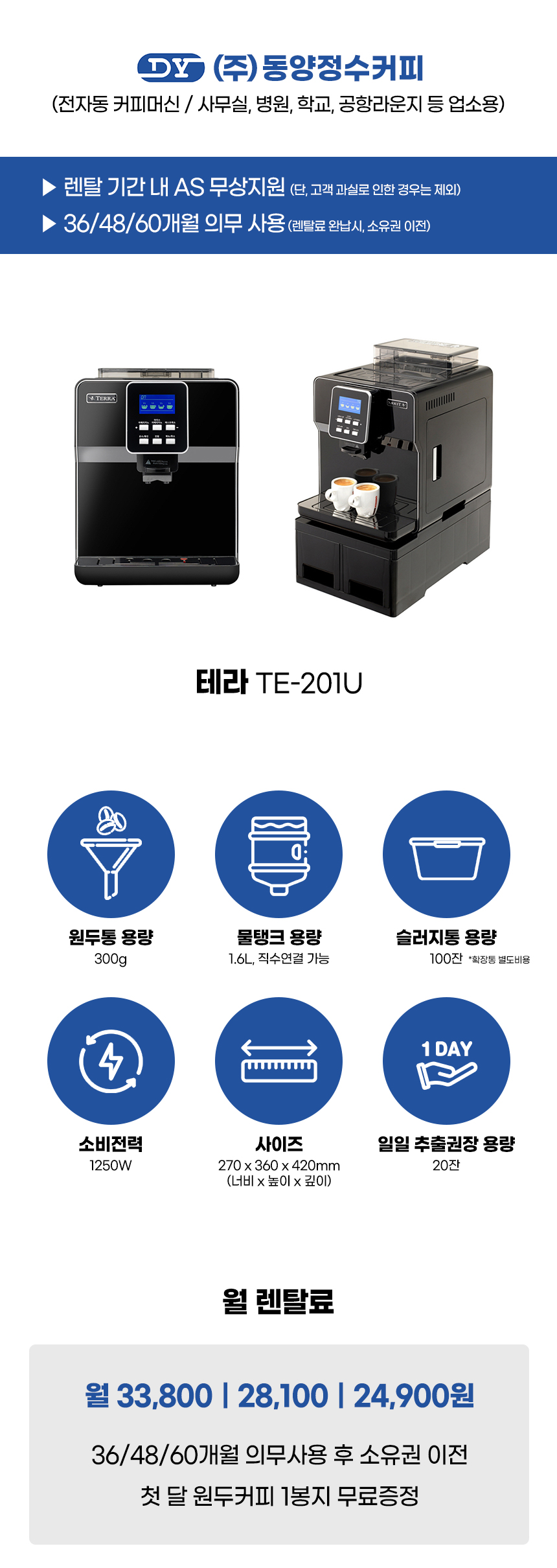 동양렌탈 TE-201U 테라 전자동 에스프레소머신 커피머신 렌탈 상세이미지 1