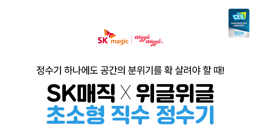 SK매직 WPU-JAC104 올스텐 SK매직X위글위글 초소형 직수정수기 상세이미지 1