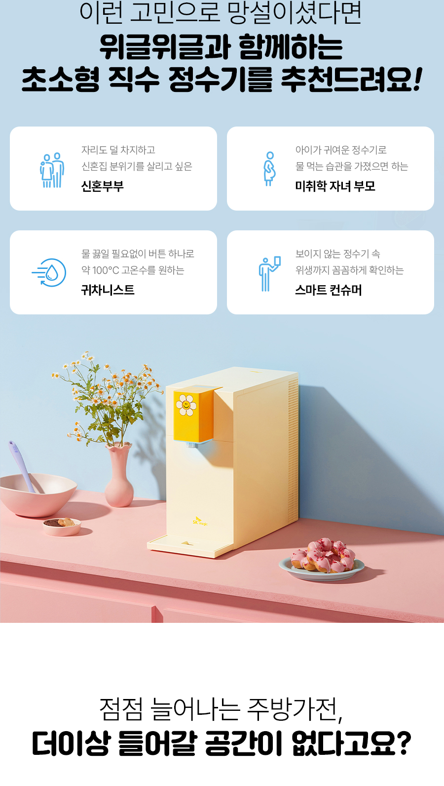 SK매직 WPU-JAC104 올스텐 SK매직X위글위글 초소형 직수정수기 상세이미지 8