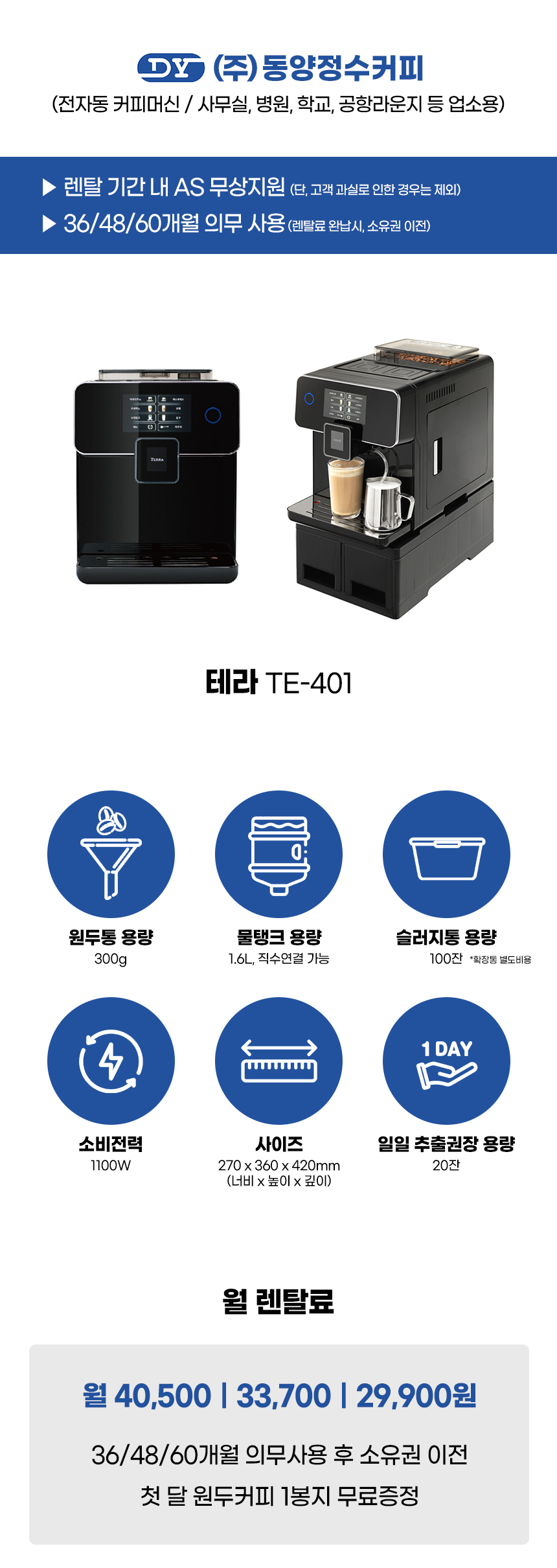 동양렌탈 TE-401 테라 전자동 에스프레소머신 커피머신 렌탈 상세이미지 1