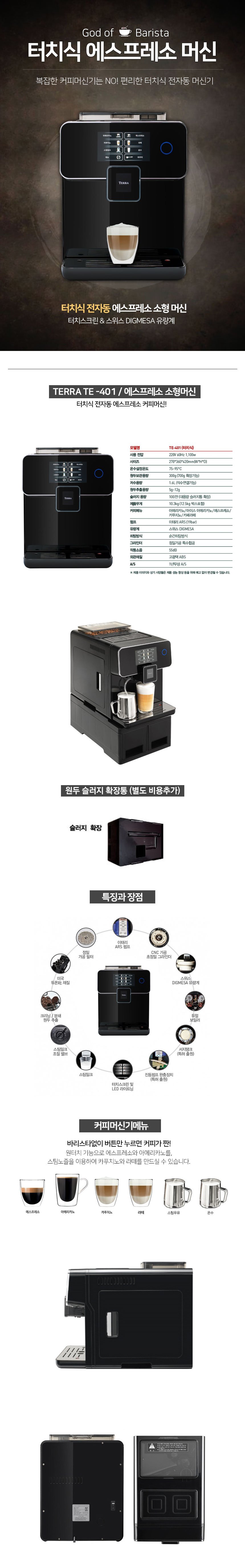 동양렌탈 TE-401 테라 전자동 에스프레소머신 커피머신 렌탈 상세이미지 1