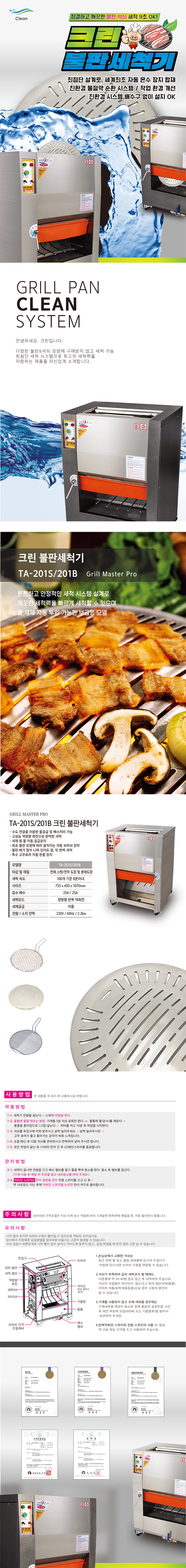 TA-201S_크린 업소용 고기집 그릴 석쇠 불판세척기_0번째 상세정보 동양렌탈 TA-201S 크린 업소용 고기집 그릴 석쇠 불판세척기 상세이미지 1