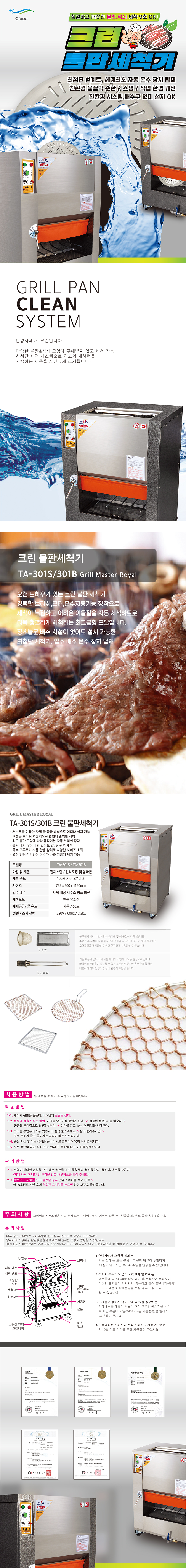 동양렌탈 TA-301S 크린 업소용 고기집 그릴 석쇠 불판세척기 상세이미지 1