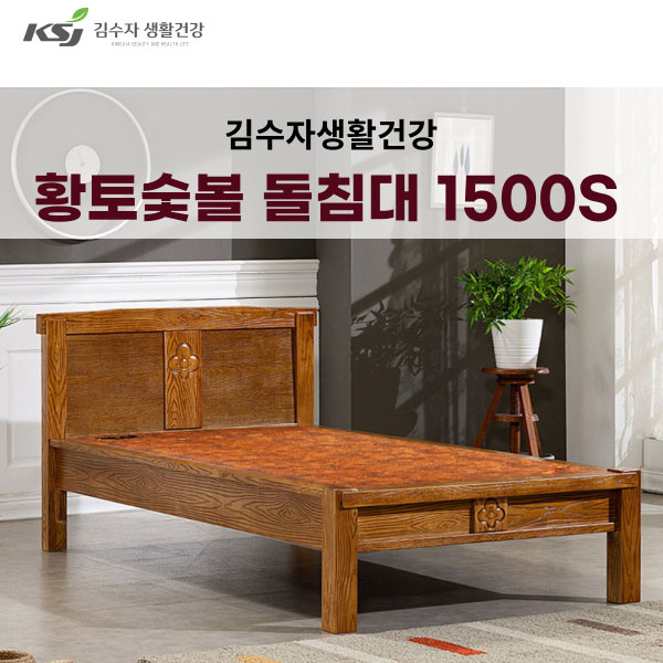 김수자 프리미엄 황토숯불 온열 온돌 돌침대 싱글 1500S