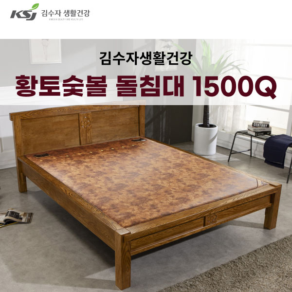 김수자 프리미엄 황토숯불 온열 온돌 돌침대 퀸 1500Q