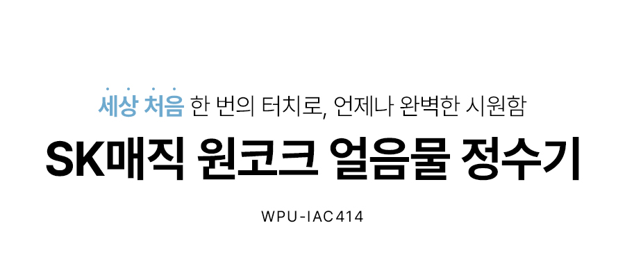 SK매직 WPUIAC414SOW 올스텐 SK매직 원코크 얼음물 정수기 상세이미지 1