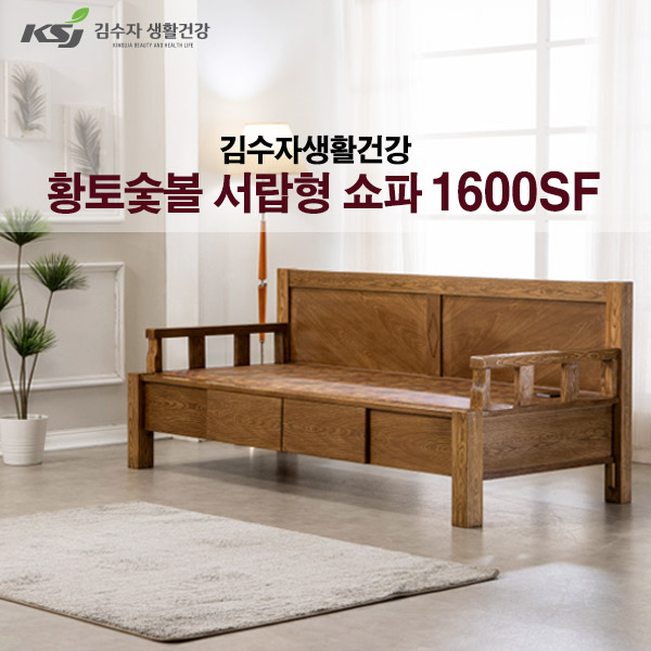 김수자 황토숯불 온열 온돌 서랍형 돌쇼파 1600