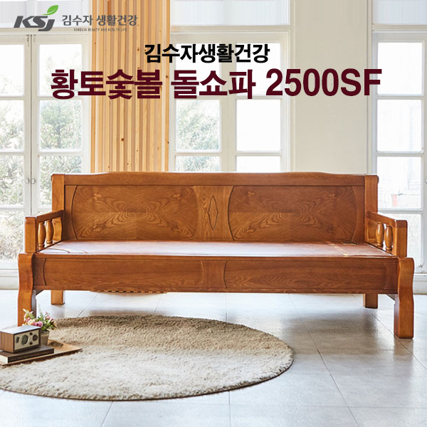 김수자 프리미엄 황토숯불 온열 온돌 서랍형 돌쇼파 2500
