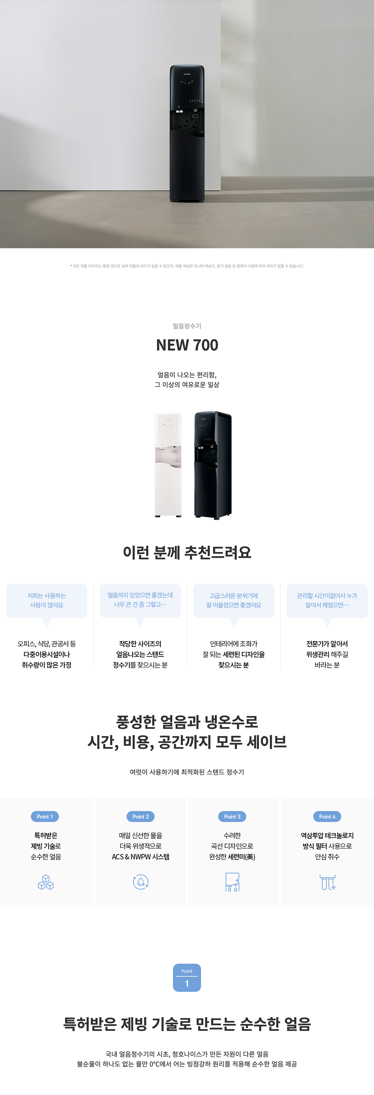 청호나이스 WI-70S90010M 청호 얼음냉온정수기 NEW 700 상세이미지 1