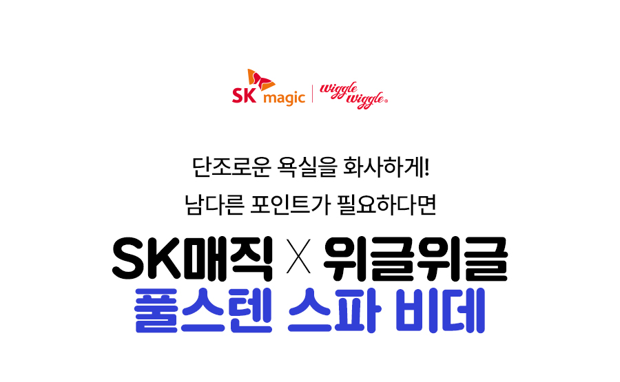 SK매직 BID-F17D SK매직X위글위글 풀스텐 스파 비데 상세이미지 1