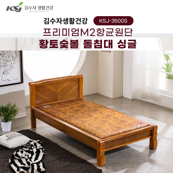 동양렌탈 KSJ-3500S 김수자 프리미엄 M2향균원단 황토숯불 온열 온돌 돌침대 싱글 제품 이미지