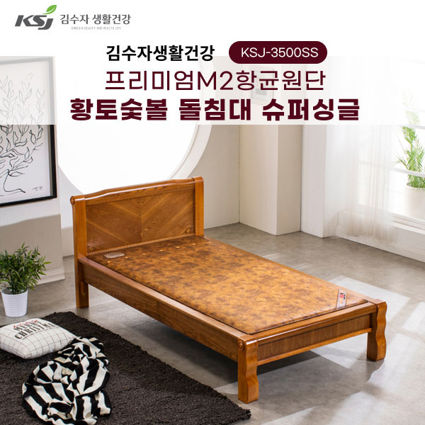 동양렌탈 KSJ-3500SS 김수자 프리미엄 M2향균원단 황토숯불 온열 온돌 돌침대 슈퍼싱글 제품 이미지