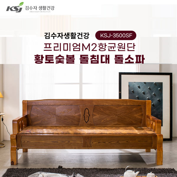 동양렌탈 KSJ-3500SF 김수자 프리미엄 M2항균원단 황토숯불 온열 온돌 돌쇼파 제품 이미지