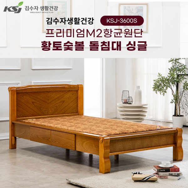 동양렌탈 KSJ-3600S 김수자 프리미엄 M2항균원단 황토숯불 온열 온돌 돌침대 서랍형 싱글 제품 이미지