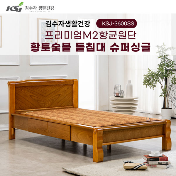김수자 프리미엄 M2항균원단 황토숯불 온열 온돌 돌침대 서랍형 슈퍼싱글