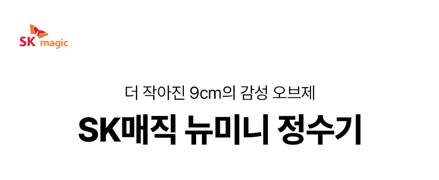 SK매직 WPU-PBC204S 올스텐 SK매직 뉴미니 직수정수기 상세이미지 1