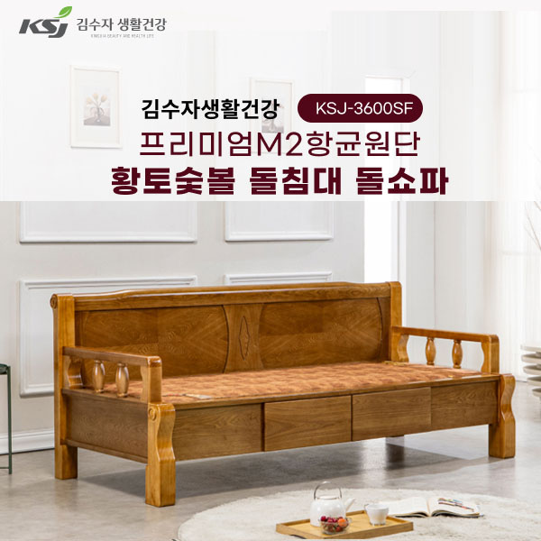 김수자 프리미엄 M2항균원단 황토숯불 온열 온돌 서랍형 돌쇼파