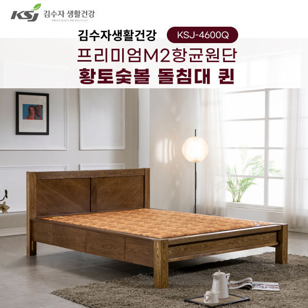김수자 프리미엄 M2항균원단 황토숯불 온열 온돌 돌침대 서랍형 퀸