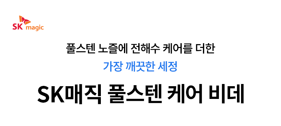 SK매직 BID-S17DR SK매직 풀스텐 전해수 스스로 케어 상세이미지 1