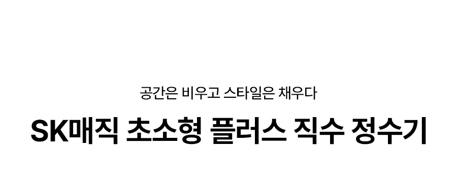 SK매직 WPU-JAC115 올스텐 SK매직 초소형플러스 직수 정수기 상세이미지 1