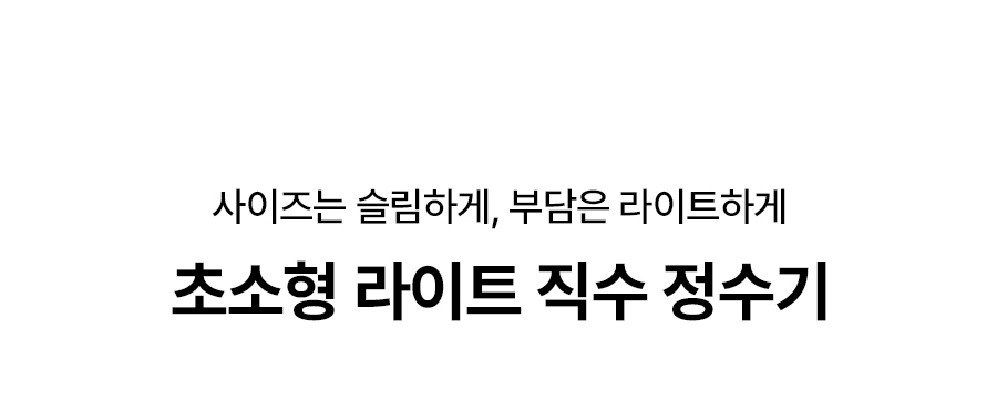 SK매직 WPU-JAC125 올스텐 SK매직 초소형 라이트 직수 정수기 상세이미지 1