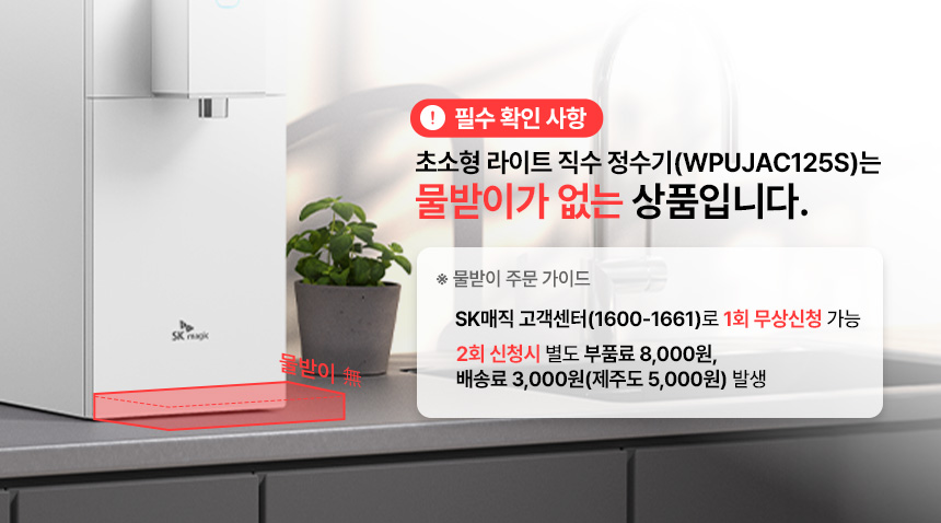 SK매직 WPU-JAC125 올스텐 SK매직 초소형 라이트 직수 정수기 상세이미지 15