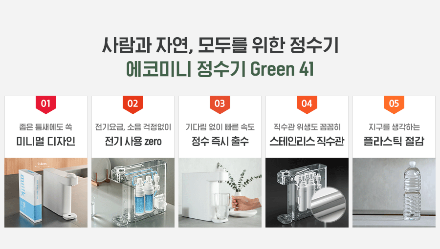 SK매직 WPUGBC102SCE SK매직 에코 미니 정수기 상세이미지 1