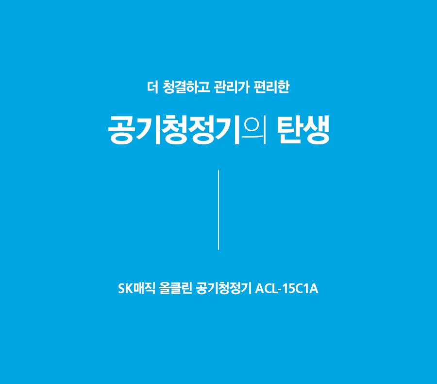 SK매직 ACL15C1ASSWH SK매직 올클린 공기청정기 ACL-15C1A 상세이미지 6
