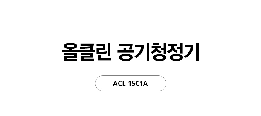 SK매직 ACL15C1ASSWH SK매직 올클린 공기청정기 ACL-15C1A 상세이미지 2