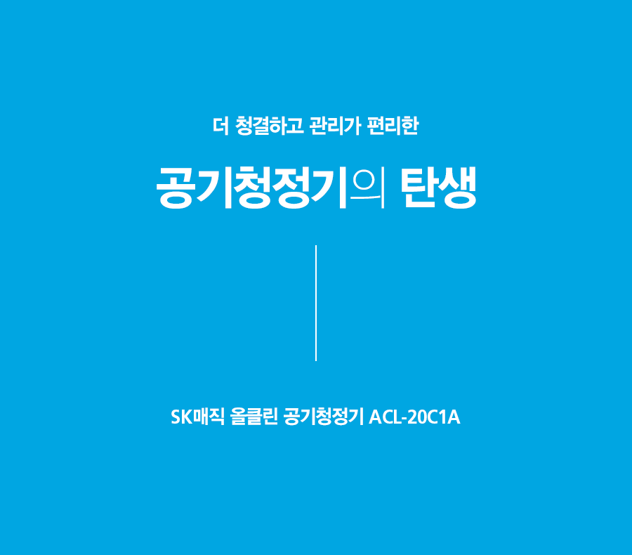 SK매직 ACL20C1AKWH SK매직 올클린 공기청정기 ACL-20C1A 상세이미지 6
