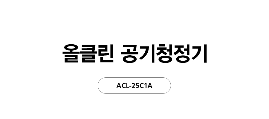 ACL25C1ASSCE_SK매직 올클린 공기청정기 ACL-25C1A_1번째 상세정보 SK매직 ACL25C1ASSCE SK매직 올클린 공기청정기 상세이미지 2